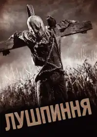 Лузга постер