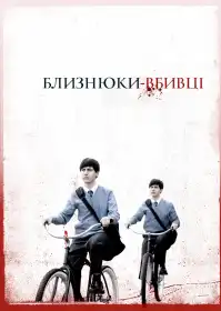 Близнюки-вбивці постер