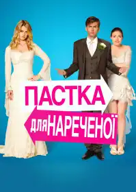 Пастка для нареченої постер