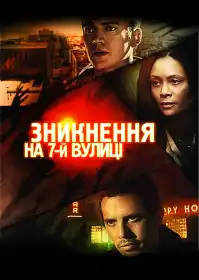 Зникнення на 7-ій вулиці постер