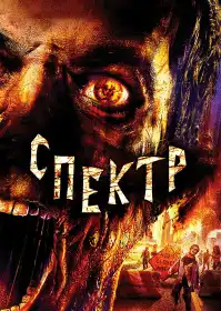 Спектр постер
