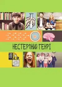 Нестерпний Генрі постер