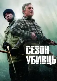 Сезон убивств постер
