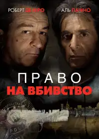 Право на вбивство постер