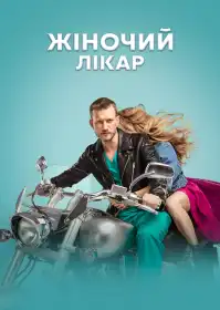 Жіночий лікар постер