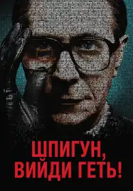 Шпигуне, вийди геть! постер