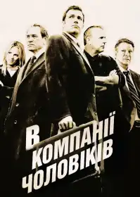 У компанії чоловіків постер