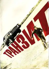 Транзит постер