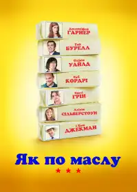 Як по маслу постер