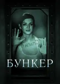 Бункер постер