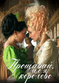 Прощавай, моя королево постер