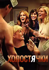 Холостячки постер