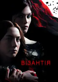 Візантія постер