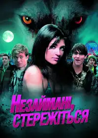 Незаймані, стережіться постер