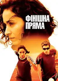 Фінішна пряма постер