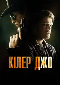 Кілер Джо постер