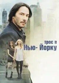 Троє в Нью-Йорку постер