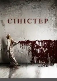 Сіністер постер