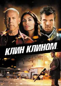 Клин клином постер