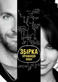 Збірка промінців надії постер