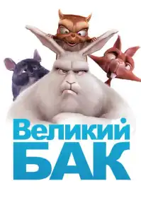 Великий Бак постер
