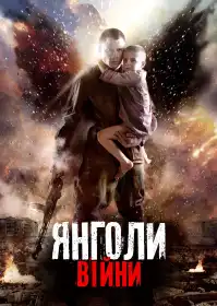 Янголи війни постер