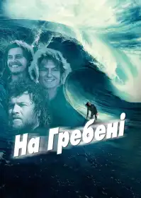 Дрифт: всередині революції постер