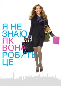 Я не знаю, як вона робить це постер
