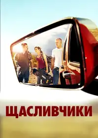 Щасливчики постер
