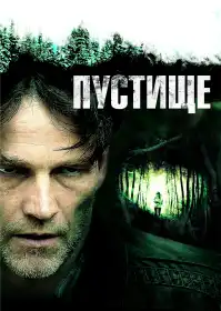 Пустище постер