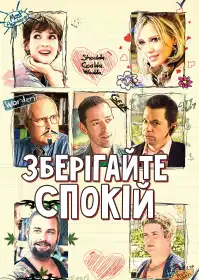 Зберігайте спокій постер