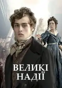 Великі надії постер