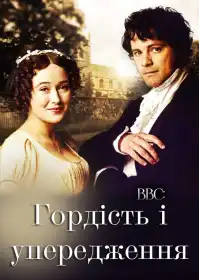 Гордість і упередження постер