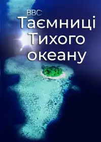 BBC. Таємниці Тихоокеанcького півдня постер