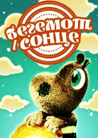 Бегемот і сонце постер