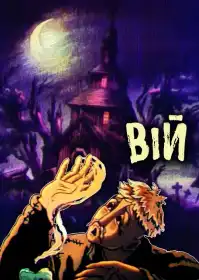 Вій постер