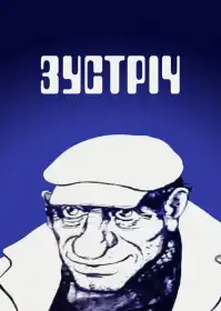 Зустріч постер