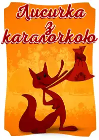 Лисичка з качалкою постер