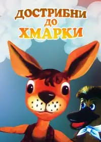 Дострибни до хмаринки постер