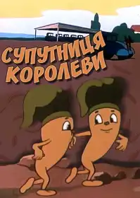 Супутниця королеви постер