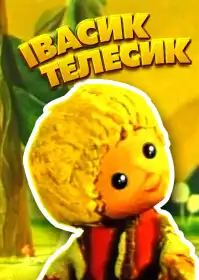 Івасик-Телесик постер