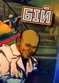 Бій постер