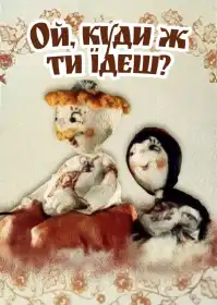 Ой, куди ж ти їдеш, Явтуше? постер