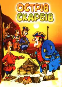 Острів скарбів постер