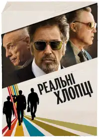 Надійні хлопці постер