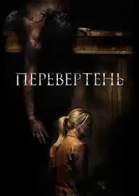 Перевертень постер