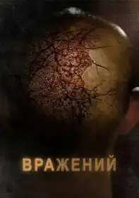 Кінець Землі постер