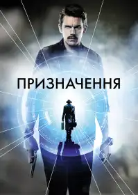 Призначення постер