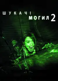 Шукачі могил 2 постер