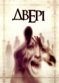 Двері постер